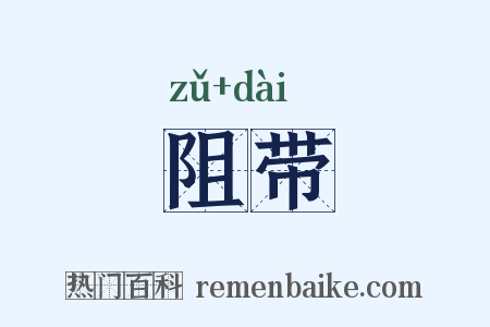 阻带是什么意思的图片